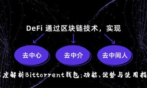 深度解析Bittorrent钱包：功能、优势与使用指南