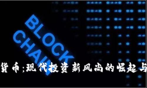 加密货币：现代投资新风尚的崛起与挑战