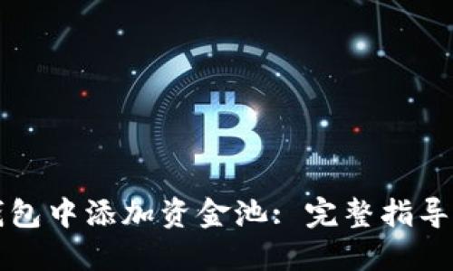 如何在TP钱包中添加资金池: 完整指导与实用技巧