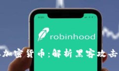 朝鲜如何盗取加密货币：