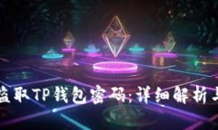 黑客如何盗取TP钱包密码：