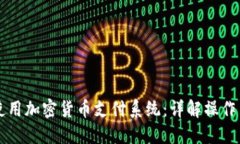 如何使用加密货币支付系