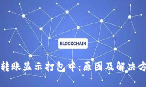 TP钱包转账显示打包中：原因及解决方案解析