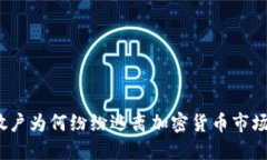 散户为何纷纷逃离加密货