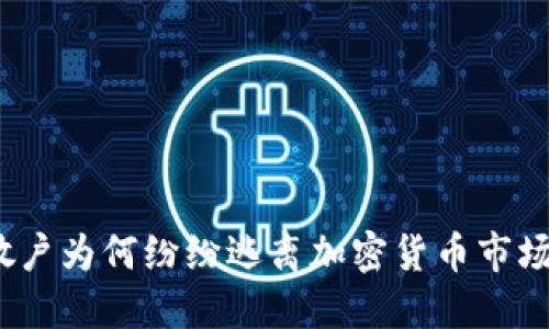 散户为何纷纷逃离加密货币市场？