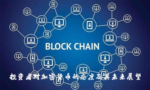 投资者对加密货币的态度及其未来展望