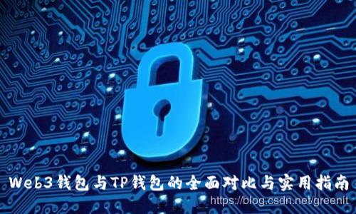 Web3钱包与TP钱包的全面对比与实用指南
