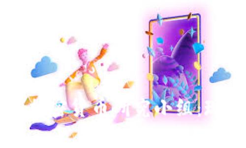 全面解析台湾加密货币研究小组：现状与未来展望