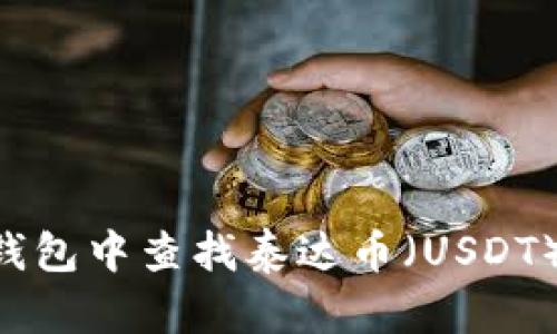 如何在TP钱包中查找泰达币（USDT）：完整指南