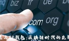 孙宇晨与TP钱包：区块链时