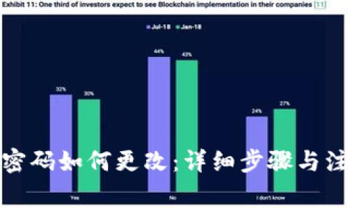 TP钱包密码如何更改：详细步骤与注意事项