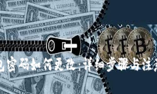 TP钱包密码如何更改：详细步骤与注意事项