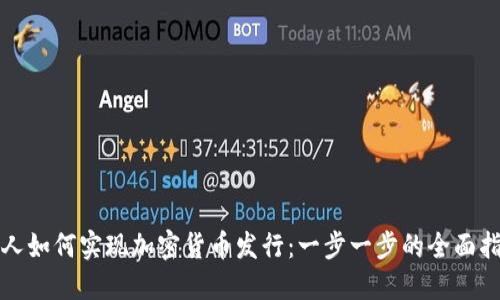 个人如何实现加密货币发行：一步一步的全面指导