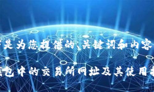 以下是为您提供的、关键词和内容大纲

TP钱包中的交易所网址及其使用指南