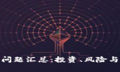 加密货币问题汇总：投资