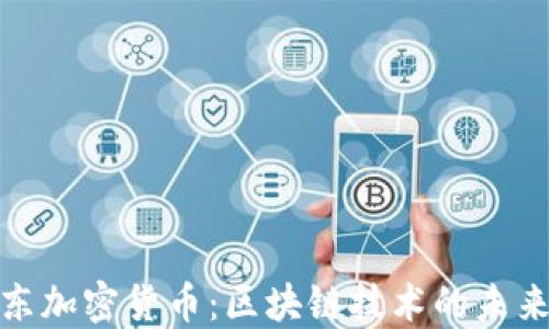 
探索远东加密货币：区块链技术的未来与挑战