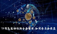 TP钱包流动性池全面解析：