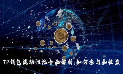 TP钱包流动性池全面解析：如何参与和收益