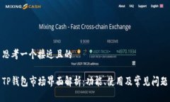 思考一个接近且的TP钱包市