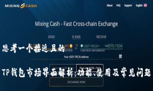 思考一个接近且的

TP钱包市场界面解析：功能、使用及常见问题