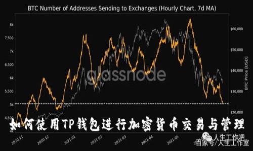 如何使用TP钱包进行加密货币交易与管理