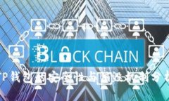 TP钱包的安全性与销毁机制