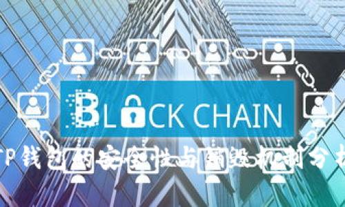 TP钱包的安全性与销毁机制分析