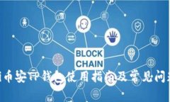 ziaoti币安TP钱包使用指南及