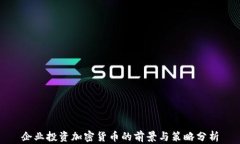 企业投资加密货币的前景