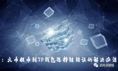 : 火币提币到TP钱包选择链