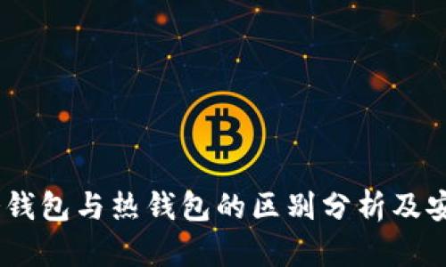TP钱包：冷钱包与热钱包的区别分析及安全性探讨