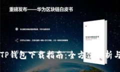 弘盛国际TP钱包下载指南：