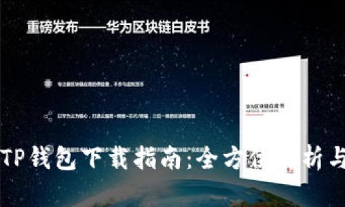 弘盛国际TP钱包下载指南：全方位解析与使用指南