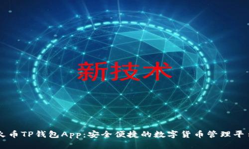 火币TP钱包App：安全便捷的数字货币管理平台
