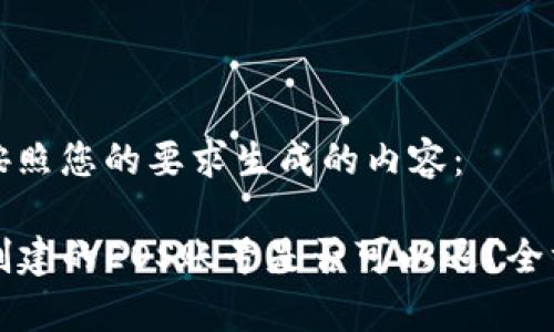 以下是按照您的要求生成的内容：

TP钱包创建的EOS账号是否可以退？全方位解析