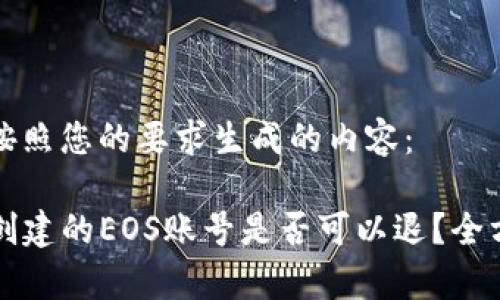 以下是按照您的要求生成的内容：

TP钱包创建的EOS账号是否可以退？全方位解析