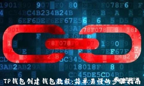 
TP钱包创建钱包教程：简单易懂的步骤指南