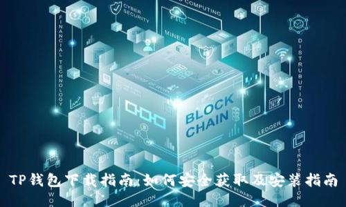 TP钱包下载指南：如何安全获取及安装指南