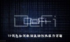 TP钱包如何撤销流动性池操