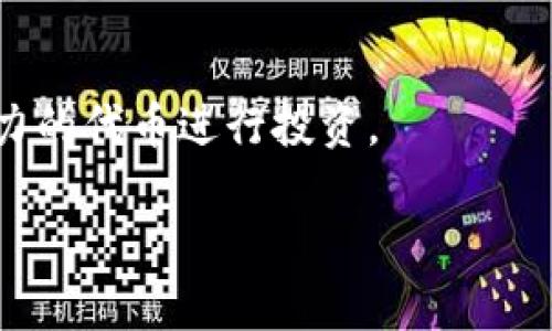 TP钱包热门代币：投资与管理的最佳选择
TP钱包, 热门代币, 数字资产, 投资管理/guanjianci

内容大纲：
1. 引言  
   - TP钱包概述
   - 热门代币的定义与背景

2. TP钱包的功能与优势  
   - 安全性  
   - 用户体验  
   - 多种代币支持  

3. 当前热门代币分析  
   - 目前市场上热门代币的种类  
   - 各代币的特点与应用场景  

4. 如何在TP钱包中管理热门代币  
   - 创建钱包与导入  
   - 购买与出售  
   - 转账与交易  

5. 热门代币投资策略  
   - 长期投资 vs 短期投机  
   - 分析市场趋势与风险管理  
   - 推荐投资组合  

6. 常见问题解答  
   - TP钱包如何保证安全？  
   - 在TP钱包上如何获取收益？  
   - 如何转移代币到其他钱包？  
   - 热门代币的未来走势？  
   - 是否适合所有人投资数字资产？  
   - 如何选择合适的代币进行投资？  

----

### 引言

随着区块链技术的发展，数字资产的种类日益繁多，TP钱包因其便捷性和安全性而受到众多投资者的青睐。其中，热门代币如比特币（BTC）、以太坊（ETH）、狗狗币（DOGE）等吸引了大量资金的流入。通过本文章，我们将深入探讨TP钱包中的热门代币，帮助用户更好地管理与投资这些数字资产。

### TP钱包的功能与优势

#### 安全性

TP钱包采用了先进的加密技术，如私钥加密和多重签名机制，保障用户资产的安全。用户的钱包文件保存在本地，唯一的访问方式需要私钥或助记词，大大降低了账户被盗的风险。此外，TP钱包还支持硬件钱包的连接，提供更高水平的安全保障。

#### 用户体验

TP钱包的界面设计友好，操作简单，无论是新手还是老手，都能够快速上手。用户在使用过程中可以一目了然地查看资产情况，支持多种语言，满足全球用户的需求。

#### 多种代币支持

TP钱包不仅支持主流加密货币，还支持多种小众代币，为用户提供更多的投资选择。用户可以根据自己的需求，灵活管理不同类型的代币，极大地丰富了资产配置的方式。

### 当前热门代币分析

#### 目前市场上热门代币的种类

在TP钱包中，目前最受欢迎的代币依然是比特币和以太坊。比特币作为市场的“数字黄金”，其价值一直处于上升趋势。而以太坊作为一个智能合约平台，已发展出众多的应用场景，包括去中心化金融（DeFi）和不可替代性代币（NFT）。此外，狗狗币和币安币（BNB）也是市场上较为热门的代币。

#### 各代币的特点与应用场景

比特币的核心特点在于去中心化和稀缺性，适合用于价值储存；以太坊则以其智能合约的功能在区块链世界中扮演着重要角色，支持各类应用的开发；狗狗币因其社区文化和低交易费用而备受大众青睐，适合小额支付和打赏；币安币则为币安交易所的原生代币，可以抵扣交易手续费并参与多种生态项目。

### 如何在TP钱包中管理热门代币

#### 创建钱包与导入

考取如下步骤创建钱包：首先下载并安装TP钱包应用，选择“创建新钱包”，然后根据提示设置安全密码并备份助记词。对于已拥有的钱包，可以从“导入钱包”选项导入私钥或助记词。

#### 购买与出售

用户可通过TP钱包直接购买热门代币，支持多种支付方式（如银行卡、支付宝等）。出售时，只需在资产页面选择要出售的代币，并按照提示进行操作。

#### 转账与交易

TP钱包支持用户之间的转账。只需获取对方的地址，填写转账金额，确认后即可完成交易。此外，TP钱包还可连接去中心化交易所，让用户体验一站式交易服务。

### 热门代币投资策略

#### 长期投资 vs 短期投机

对于新手而言，建议采取长期投资的策略，购买主流代币如比特币和以太坊，持有至少一年，看其市场表现。而对于有经验的投资者，可以关注市场波动，进行短期交易捕捉价格波动带来的收益。

#### 分析市场趋势与风险管理

了解市场动态是成功投资的重要前提。用户应关注行业新闻、技术进展及政策法规，选定多个指标进行分析，评估潜在风险，并制定合理的止损策略。

#### 推荐投资组合

根据市场表现与自身风险承受力，可以考虑将投资组合分散化，如将部分资金投入比特币、部分资金投入以太坊及部分小众代币，以实现风险与收益的平衡。

### 常见问题解答

#### TP钱包如何保证安全？

TP钱包的安全机制主要包含了私钥的本地存储、多重签名交易以及生物识别功能。用户的私钥从不上传至云端，保障了用户的数字资产安全。此外，用户还应牢记助记词，定期更新应用，确保安全。

#### 在TP钱包上如何获取收益？

用户可以通过持有代币赚取利息，或参与DeFi项目进行流动性挖掘等方式赌取收益。TP钱包还可帮助用户连接到各类收益项目，助力用户获取被动收入。

#### 如何转移代币到其他钱包？

用户在TP钱包中选择要转移的代币，输入目标钱包地址及数量，确认后即可完成代币的转移交易。建议在转账前，先检查目标地址的正确性，避免资产损失。

#### 热门代币的未来走势？

市场上热门代币的未来走势受到多重因素的影响，包括市场供需关系、技术进展、法律法规及投资者情绪。用户在投资时，须时刻关注这些变化，做出相应的调整。

#### 是否适合所有人投资数字资产？

投资数字资产有一定风险，并不适合所有人。投资者需要具备基本的市场分析能力与风险承受能力，制定合理的投资计划。新手应从小额投资开始，逐步累积经验。

#### 如何选择合适的代币进行投资？

在选择代币时，用户可考虑项目的实际应用、团队背景、市场前景等方面。此外，用户还应关注代币的流动性以及社区活跃度，选择那些有潜力的代币进行投资。

以上内容为TP钱包热门代币的详细剖析以及相关投资策略，希望能为用户在数字资产投资中提供有益的指导和洞察。