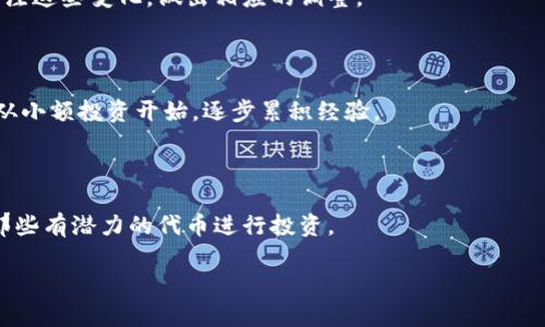 TP钱包热门代币：投资与管理的最佳选择
TP钱包, 热门代币, 数字资产, 投资管理/guanjianci

内容大纲：
1. 引言  
   - TP钱包概述
   - 热门代币的定义与背景

2. TP钱包的功能与优势  
   - 安全性  
   - 用户体验  
   - 多种代币支持  

3. 当前热门代币分析  
   - 目前市场上热门代币的种类  
   - 各代币的特点与应用场景  

4. 如何在TP钱包中管理热门代币  
   - 创建钱包与导入  
   - 购买与出售  
   - 转账与交易  

5. 热门代币投资策略  
   - 长期投资 vs 短期投机  
   - 分析市场趋势与风险管理  
   - 推荐投资组合  

6. 常见问题解答  
   - TP钱包如何保证安全？  
   - 在TP钱包上如何获取收益？  
   - 如何转移代币到其他钱包？  
   - 热门代币的未来走势？  
   - 是否适合所有人投资数字资产？  
   - 如何选择合适的代币进行投资？  

----

### 引言

随着区块链技术的发展，数字资产的种类日益繁多，TP钱包因其便捷性和安全性而受到众多投资者的青睐。其中，热门代币如比特币（BTC）、以太坊（ETH）、狗狗币（DOGE）等吸引了大量资金的流入。通过本文章，我们将深入探讨TP钱包中的热门代币，帮助用户更好地管理与投资这些数字资产。

### TP钱包的功能与优势

#### 安全性

TP钱包采用了先进的加密技术，如私钥加密和多重签名机制，保障用户资产的安全。用户的钱包文件保存在本地，唯一的访问方式需要私钥或助记词，大大降低了账户被盗的风险。此外，TP钱包还支持硬件钱包的连接，提供更高水平的安全保障。

#### 用户体验

TP钱包的界面设计友好，操作简单，无论是新手还是老手，都能够快速上手。用户在使用过程中可以一目了然地查看资产情况，支持多种语言，满足全球用户的需求。

#### 多种代币支持

TP钱包不仅支持主流加密货币，还支持多种小众代币，为用户提供更多的投资选择。用户可以根据自己的需求，灵活管理不同类型的代币，极大地丰富了资产配置的方式。

### 当前热门代币分析

#### 目前市场上热门代币的种类

在TP钱包中，目前最受欢迎的代币依然是比特币和以太坊。比特币作为市场的“数字黄金”，其价值一直处于上升趋势。而以太坊作为一个智能合约平台，已发展出众多的应用场景，包括去中心化金融（DeFi）和不可替代性代币（NFT）。此外，狗狗币和币安币（BNB）也是市场上较为热门的代币。

#### 各代币的特点与应用场景

比特币的核心特点在于去中心化和稀缺性，适合用于价值储存；以太坊则以其智能合约的功能在区块链世界中扮演着重要角色，支持各类应用的开发；狗狗币因其社区文化和低交易费用而备受大众青睐，适合小额支付和打赏；币安币则为币安交易所的原生代币，可以抵扣交易手续费并参与多种生态项目。

### 如何在TP钱包中管理热门代币

#### 创建钱包与导入

考取如下步骤创建钱包：首先下载并安装TP钱包应用，选择“创建新钱包”，然后根据提示设置安全密码并备份助记词。对于已拥有的钱包，可以从“导入钱包”选项导入私钥或助记词。

#### 购买与出售

用户可通过TP钱包直接购买热门代币，支持多种支付方式（如银行卡、支付宝等）。出售时，只需在资产页面选择要出售的代币，并按照提示进行操作。

#### 转账与交易

TP钱包支持用户之间的转账。只需获取对方的地址，填写转账金额，确认后即可完成交易。此外，TP钱包还可连接去中心化交易所，让用户体验一站式交易服务。

### 热门代币投资策略

#### 长期投资 vs 短期投机

对于新手而言，建议采取长期投资的策略，购买主流代币如比特币和以太坊，持有至少一年，看其市场表现。而对于有经验的投资者，可以关注市场波动，进行短期交易捕捉价格波动带来的收益。

#### 分析市场趋势与风险管理

了解市场动态是成功投资的重要前提。用户应关注行业新闻、技术进展及政策法规，选定多个指标进行分析，评估潜在风险，并制定合理的止损策略。

#### 推荐投资组合

根据市场表现与自身风险承受力，可以考虑将投资组合分散化，如将部分资金投入比特币、部分资金投入以太坊及部分小众代币，以实现风险与收益的平衡。

### 常见问题解答

#### TP钱包如何保证安全？

TP钱包的安全机制主要包含了私钥的本地存储、多重签名交易以及生物识别功能。用户的私钥从不上传至云端，保障了用户的数字资产安全。此外，用户还应牢记助记词，定期更新应用，确保安全。

#### 在TP钱包上如何获取收益？

用户可以通过持有代币赚取利息，或参与DeFi项目进行流动性挖掘等方式赌取收益。TP钱包还可帮助用户连接到各类收益项目，助力用户获取被动收入。

#### 如何转移代币到其他钱包？

用户在TP钱包中选择要转移的代币，输入目标钱包地址及数量，确认后即可完成代币的转移交易。建议在转账前，先检查目标地址的正确性，避免资产损失。

#### 热门代币的未来走势？

市场上热门代币的未来走势受到多重因素的影响，包括市场供需关系、技术进展、法律法规及投资者情绪。用户在投资时，须时刻关注这些变化，做出相应的调整。

#### 是否适合所有人投资数字资产？

投资数字资产有一定风险，并不适合所有人。投资者需要具备基本的市场分析能力与风险承受能力，制定合理的投资计划。新手应从小额投资开始，逐步累积经验。

#### 如何选择合适的代币进行投资？

在选择代币时，用户可考虑项目的实际应用、团队背景、市场前景等方面。此外，用户还应关注代币的流动性以及社区活跃度，选择那些有潜力的代币进行投资。

以上内容为TP钱包热门代币的详细剖析以及相关投资策略，希望能为用户在数字资产投资中提供有益的指导和洞察。