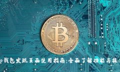 tp钱包发现页面使用指南：