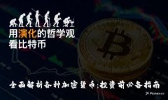 全面解析各种加密货币：