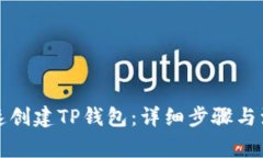 如何快速创建TP钱包：详细