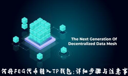 
如何将FEG代币转入TP钱包：详细步骤与注意事项