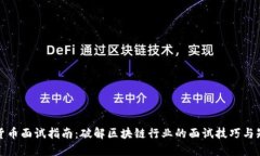 加密货币面试指南：破解