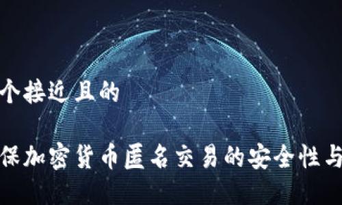 思考一个接近且的
如何确保加密货币匿名交易的安全性与隐私性