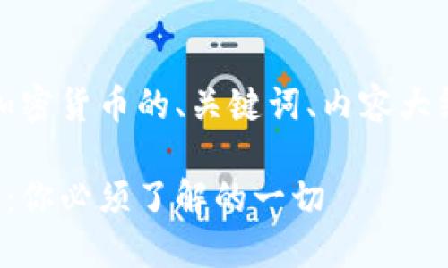 好的，以下是关于加密货币的、关键词、内容大纲以及相关的问题。

加密货币投资指南：你必须了解的一切