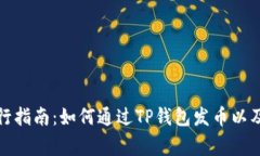 TP钱包代币发行指南：如何