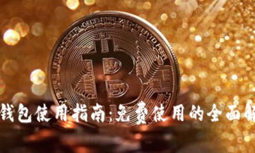 TP钱包使用指南：免费使用的全面解析